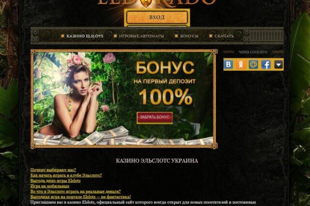 Elslots казино Эльдорадо Украина
